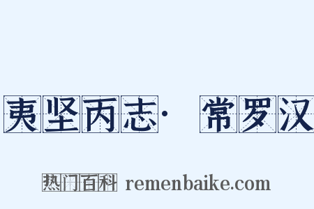 夷坚丙志·常罗汉是什么意思的图片